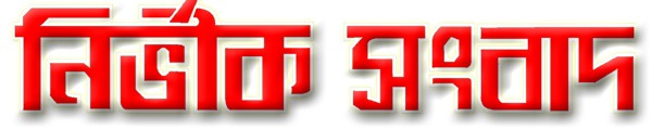 নির্ভীক সংবাদ