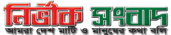 নির্ভীক সংবাদ